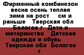 Фирменный комбинезон весна-осень-теплая зима на рост 74 см и раньше - Тверская обл., Бологое г. Дети и материнство » Детская одежда и обувь   . Тверская обл.,Бологое г.